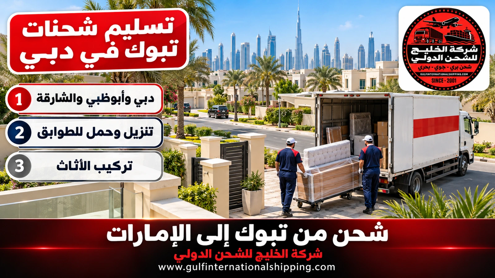 تسليم شحنات تبوك في دبي