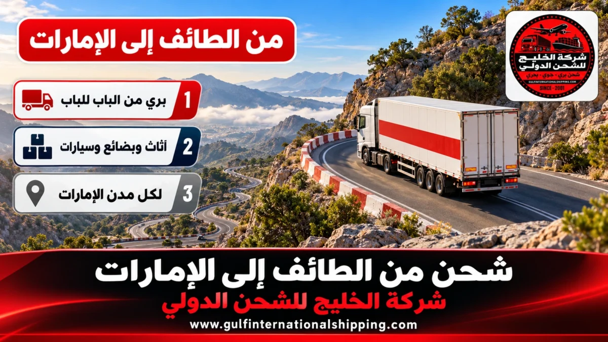 شحن من الطائف إلى الإمارات