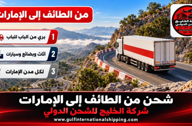 شركة شحن من الطائف إلى الإمارات إرسال الأثاث من الباب وشحن سيارات