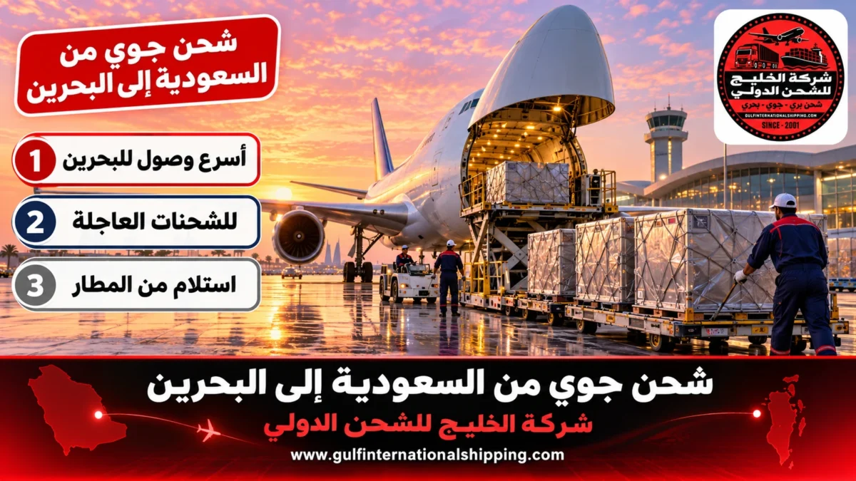 شحن جوي من السعودية إلى البحرين