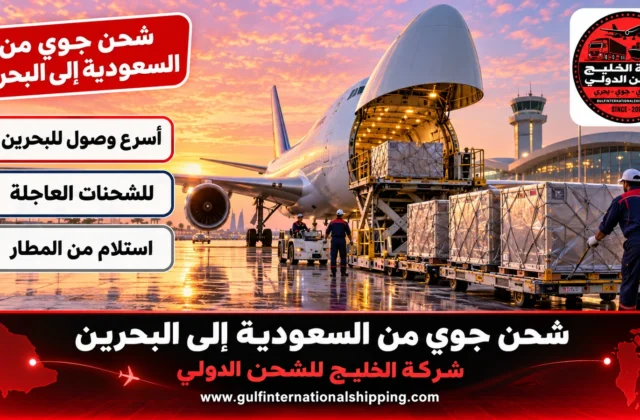 شحن جوي من السعودية الى البحرين طرود عاجلة للمنامة وشحن سيارات برًا