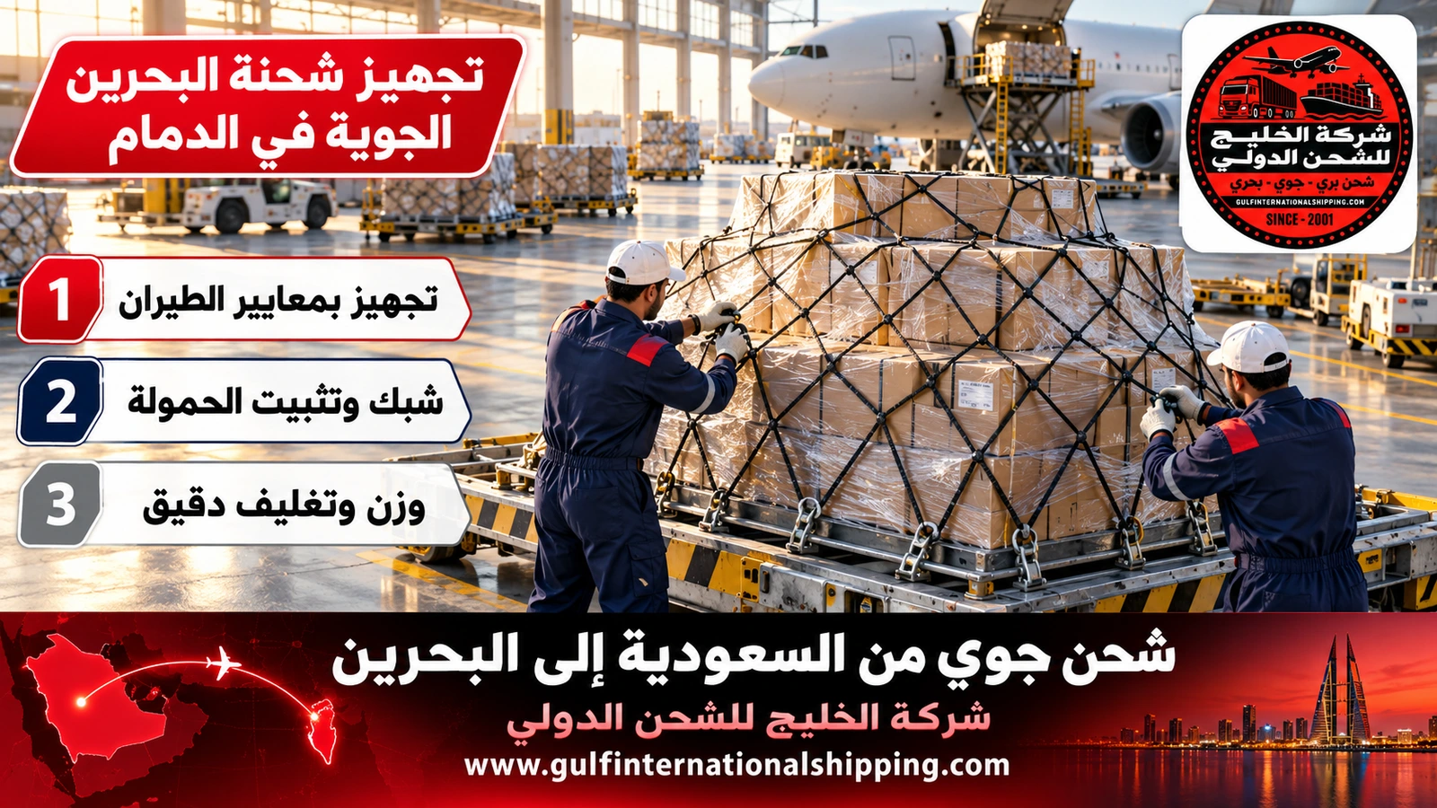 تجهيز شحنة البحرين الجوية في الدمام