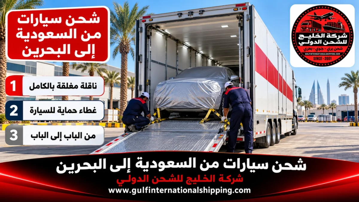 شحن سيارات من السعودية إلى البحرين
