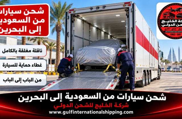 شحن سيارات من السعودية الى البحرين سطحات هيدروليك وناقلات مغلقة