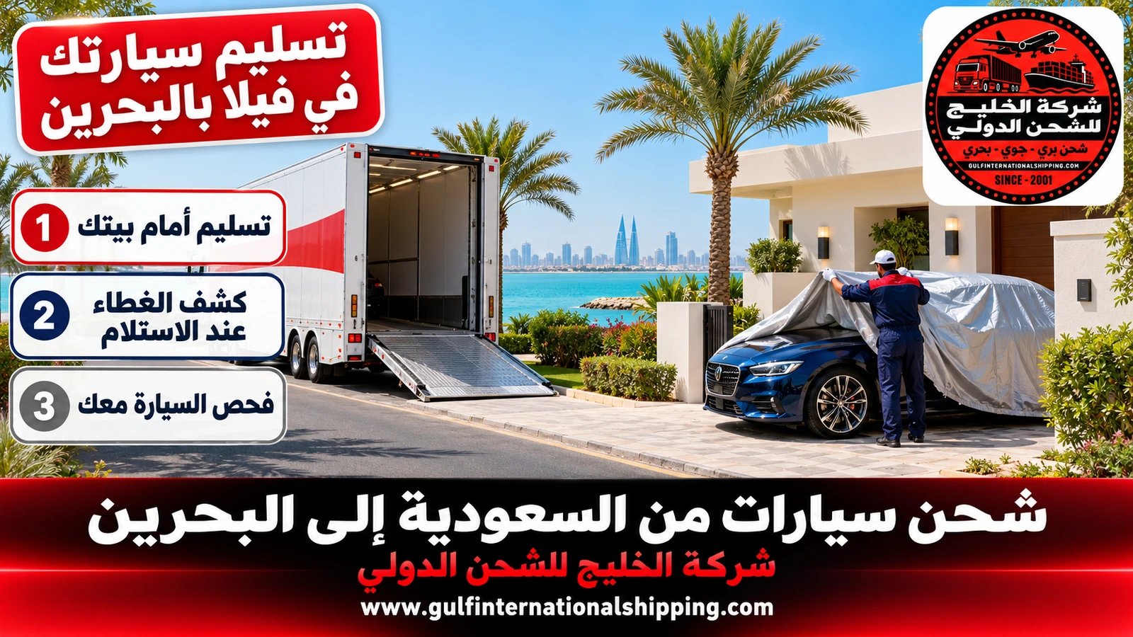 تسليم سيارتك في فيلا بالبحرين