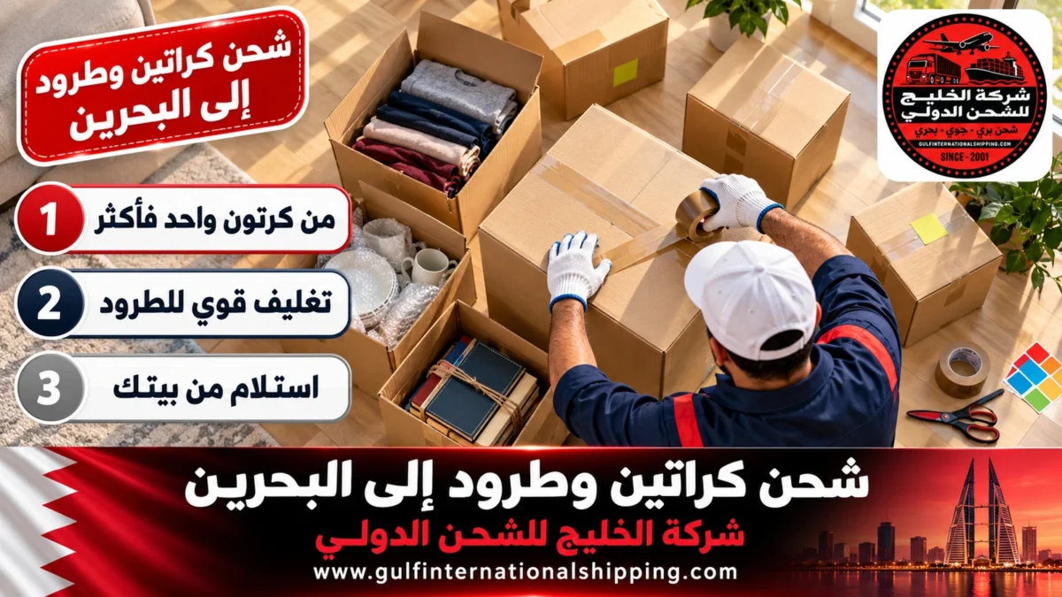 شحن كراتين وطرود إلى البحرين