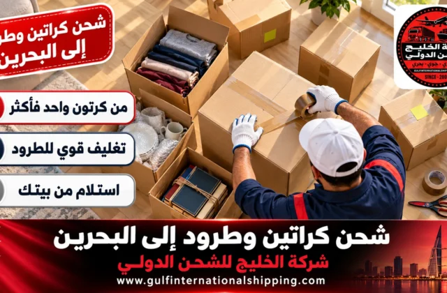 شحن كراتين وطرود الى البحرين توصيل هدايا وأمتعة من الباب وشحن سيارات