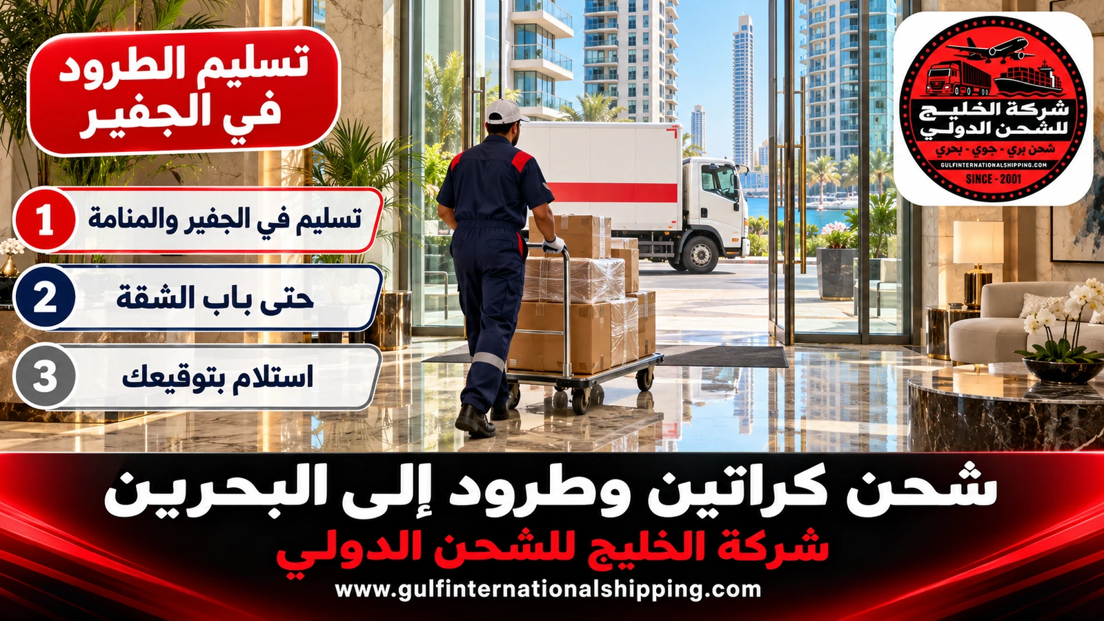 تسليم الطرود في الجفير