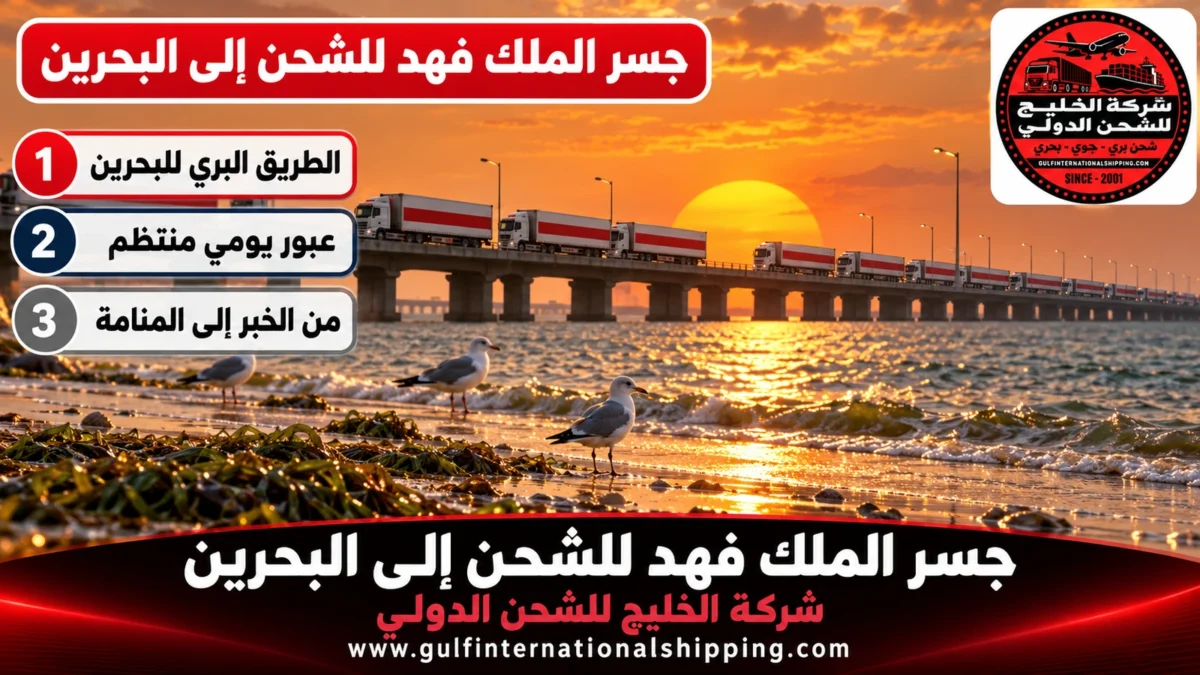 جسر الملك فهد للشحن إلى البحرين