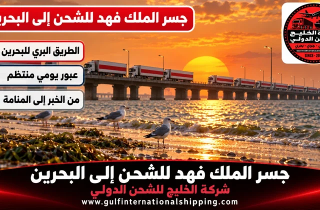 الشحن عبر جسر الملك فهد إلى البحرين توصيل بالشاحنات وشحن سيارات