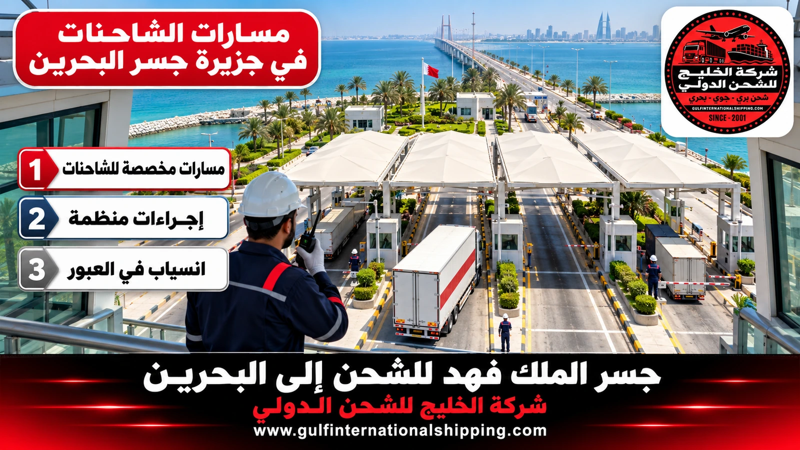 مسارات الشاحنات في جزيرة جسر البحرين