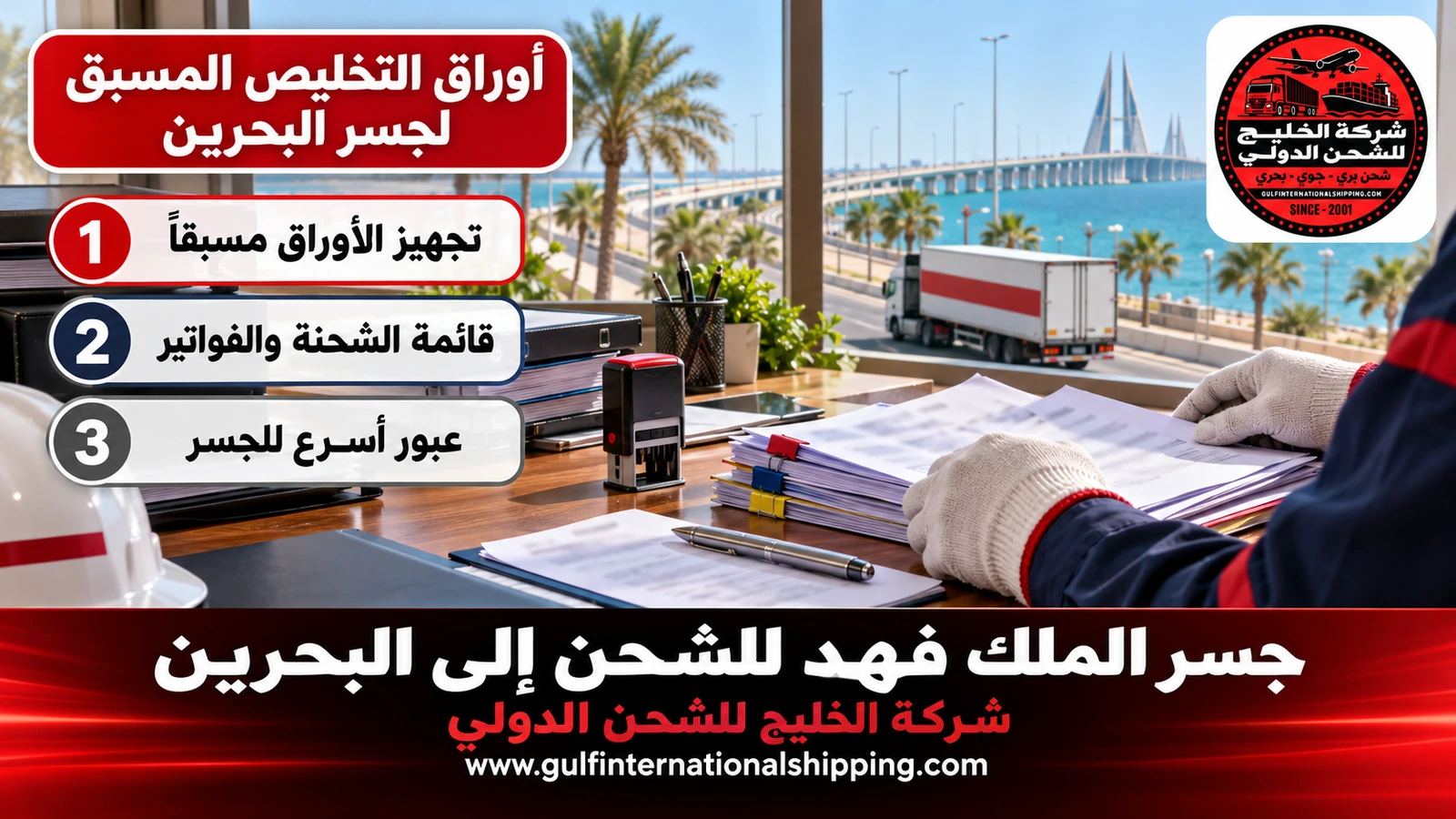 أوراق التخليص المسبق لجسر البحرين