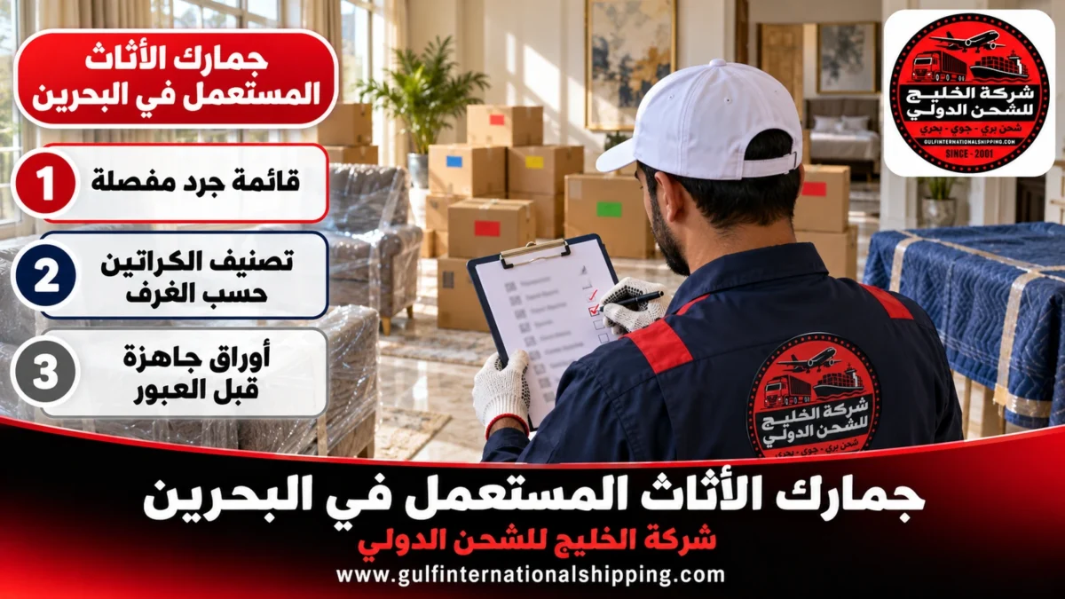 جمارك الأثاث المستعمل في البحرين