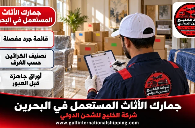 جمارك الأثاث المستعمل في البحرين ترحيل أمتعة الأسر وشحن سيارات