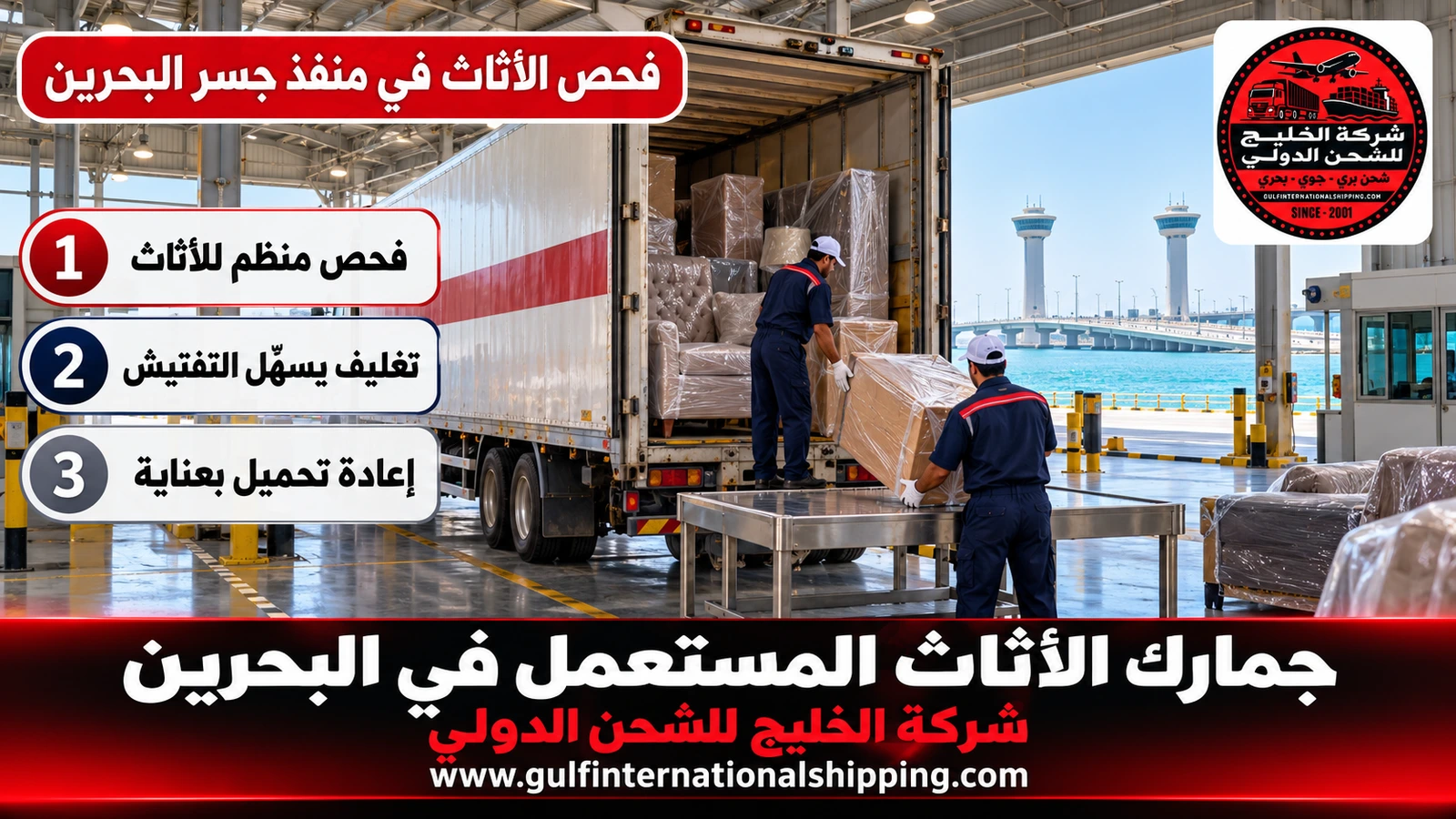 فحص الأثاث في منفذ جسر البحرين