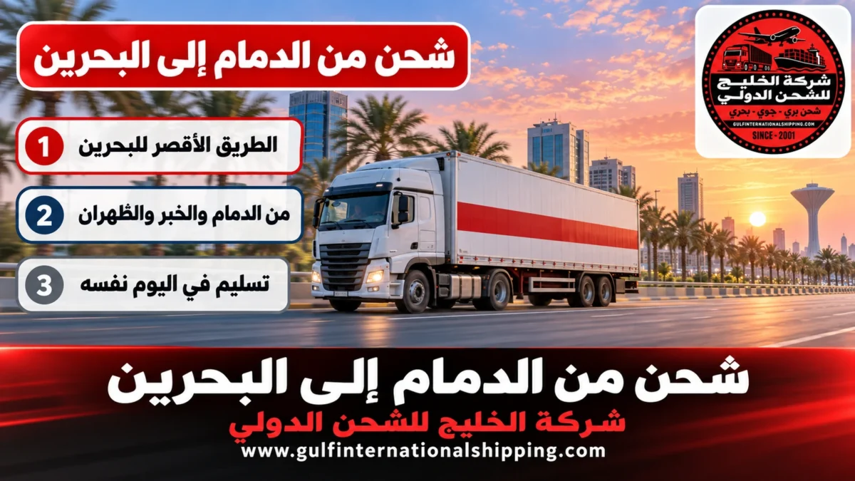 شحن من الدمام إلى البحرين