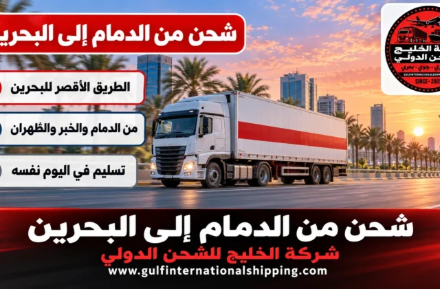 شحن بري من الدمام إلى البحرين نقل عبر جسر الملك فهد وشحن سيارات