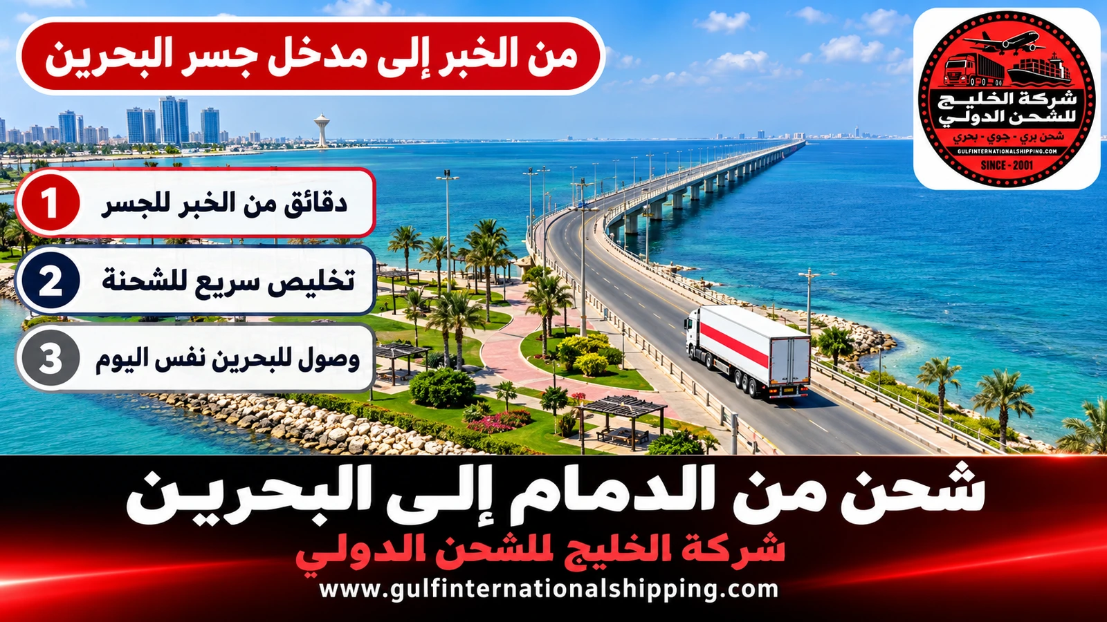 من الخبر إلى مدخل جسر البحرين