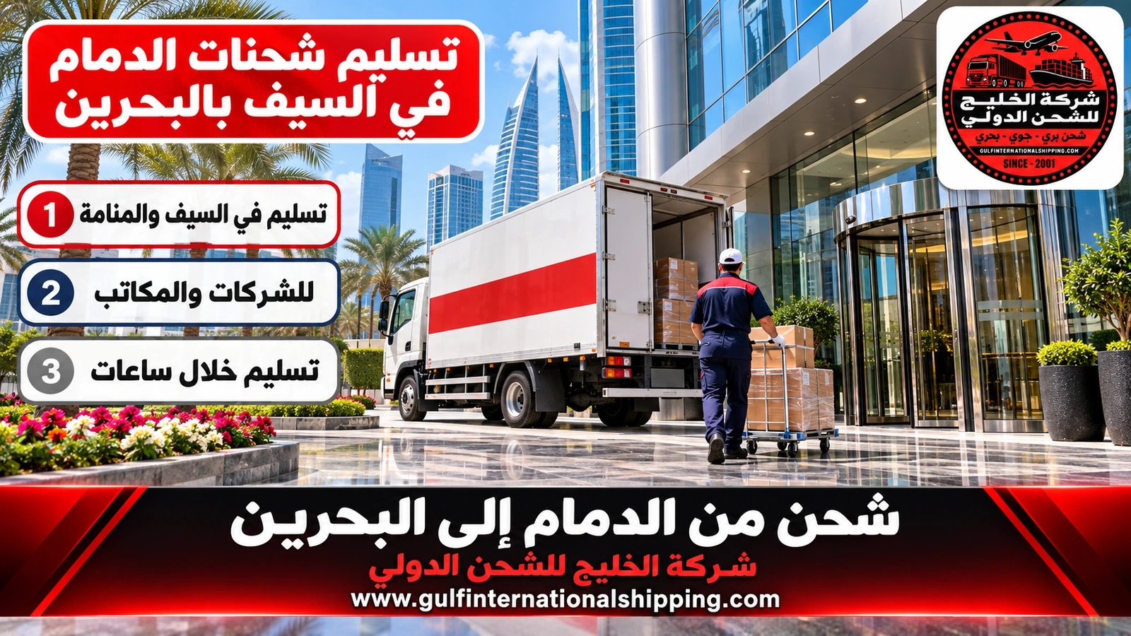 تسليم شحنات الدمام في السيف بالبحرين