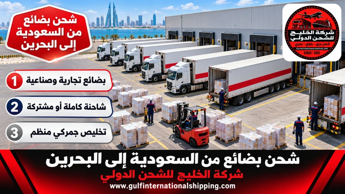 شحن بضائع من السعودية إلى البحرين