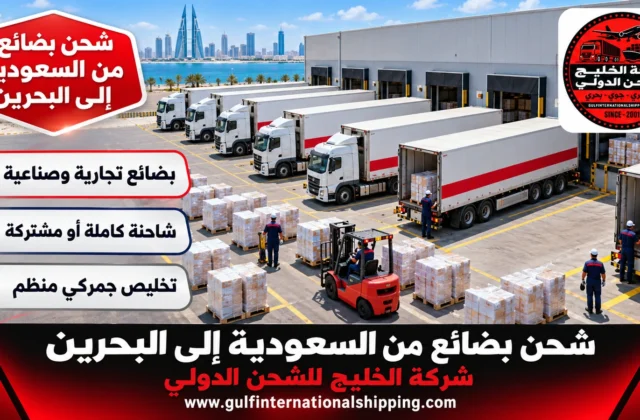 شحن بضائع من السعودية إلى البحرين نقل تجاري بالشاحنات وشحن سيارات