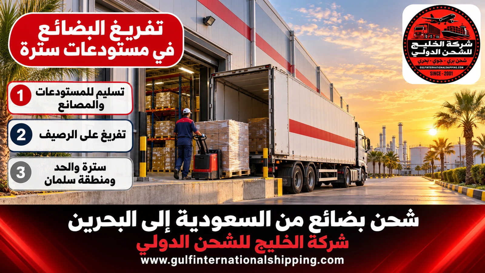تفريغ البضائع في مستودعات سترة