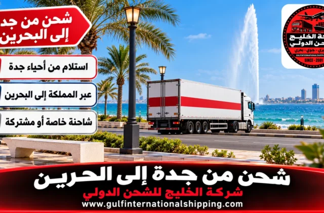 شركة شحن من جدة الى البحرين نقل منزلي عبر جسر الملك فهد وشحن سيارات