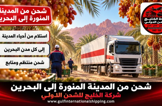 شركة شحن من المدينة المنورة الى البحرين نقل تمور وأغراض وشحن سيارات