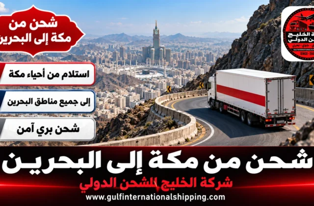 شركة شحن من مكة الى البحرين نقل بري حتى المنامة وشحن سيارات