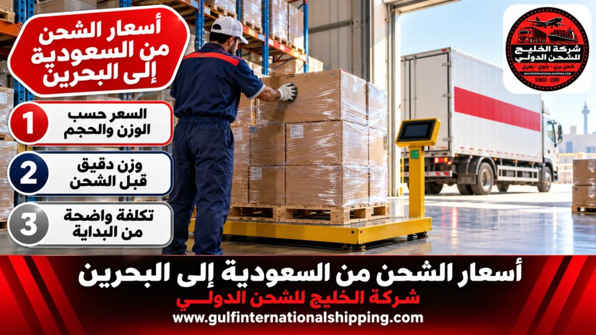 أسعار الشحن من السعودية إلى البحرين