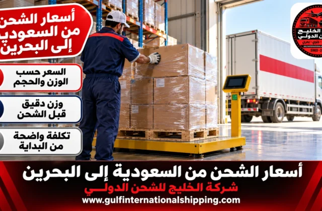 أسعار الشحن من السعودية الى البحرين قائمة كل مدينة وشحن سيارات
