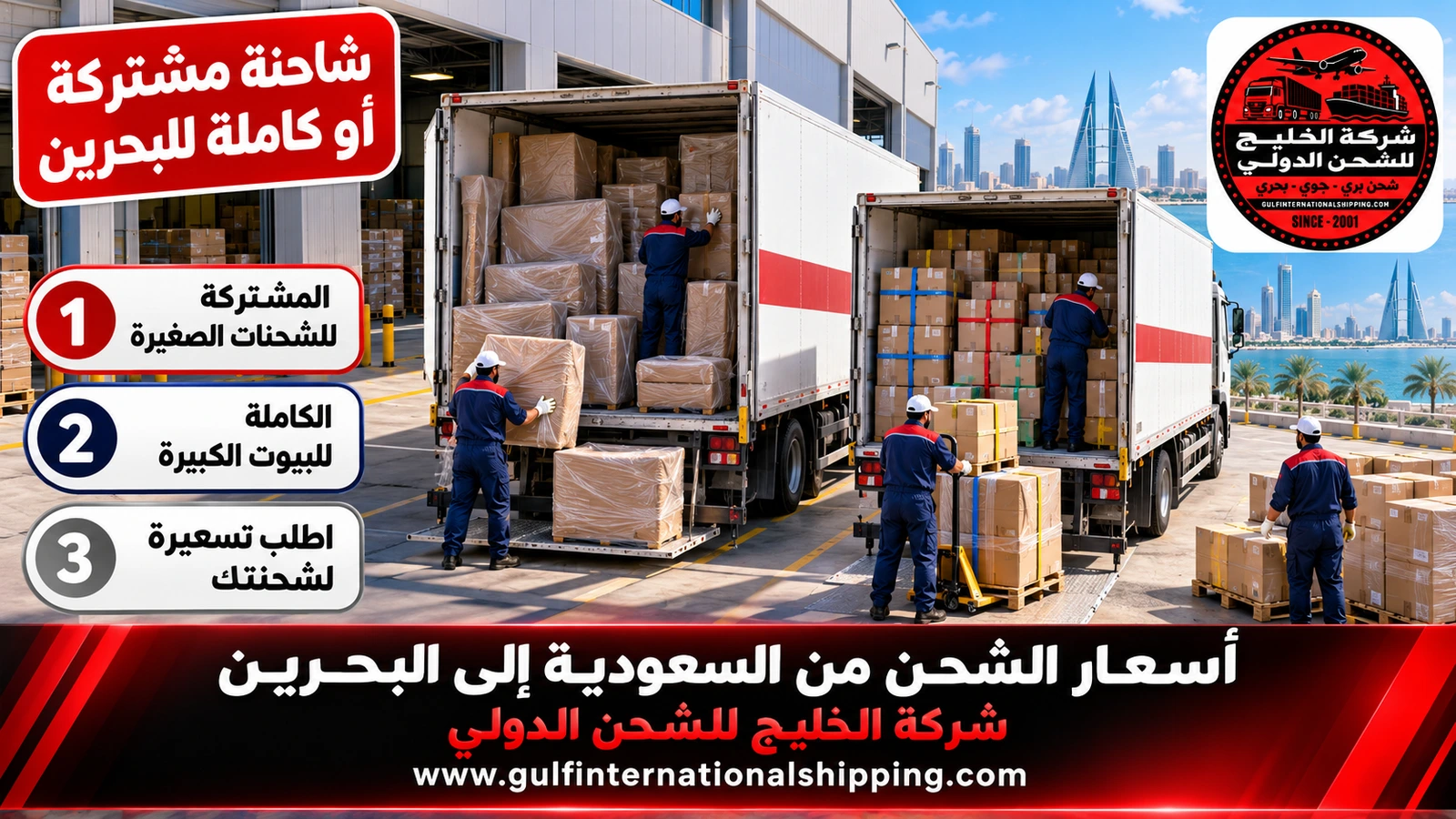 شاحنة مشتركة أو كاملة للبحرين