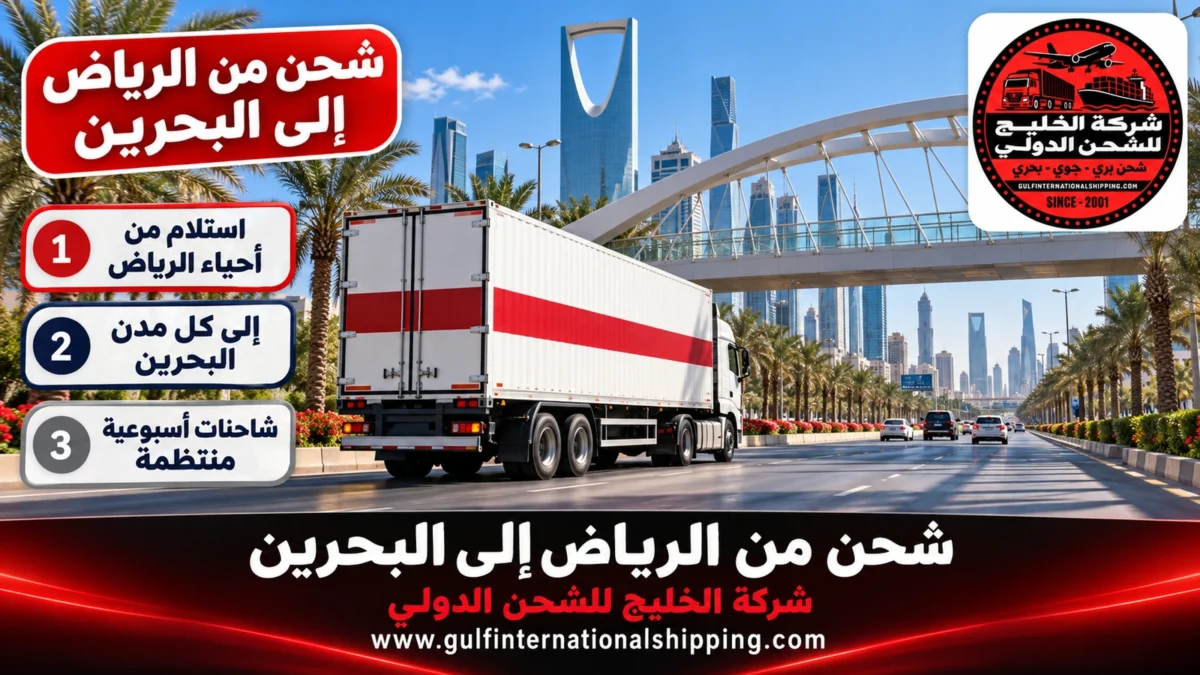 شحن من الرياض إلى البحرين