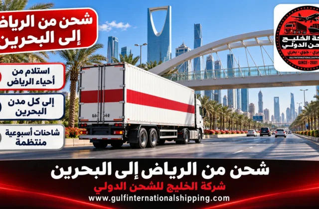 شركة شحن من الرياض الى البحرين توصيل بري عبر الجسر وشحن سيارات