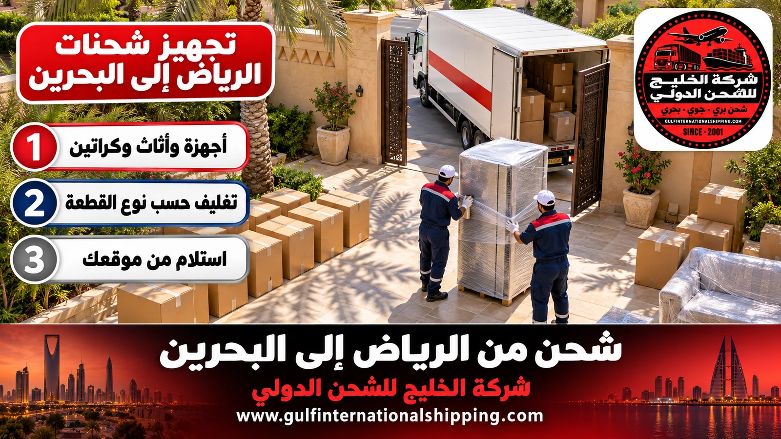 تجهيز شحنات الرياض إلى البحرين
