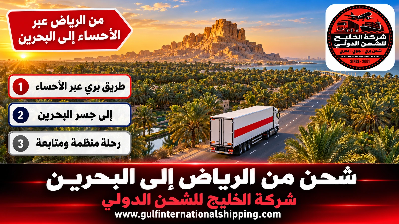 من الرياض عبر الأحساء إلى البحرين