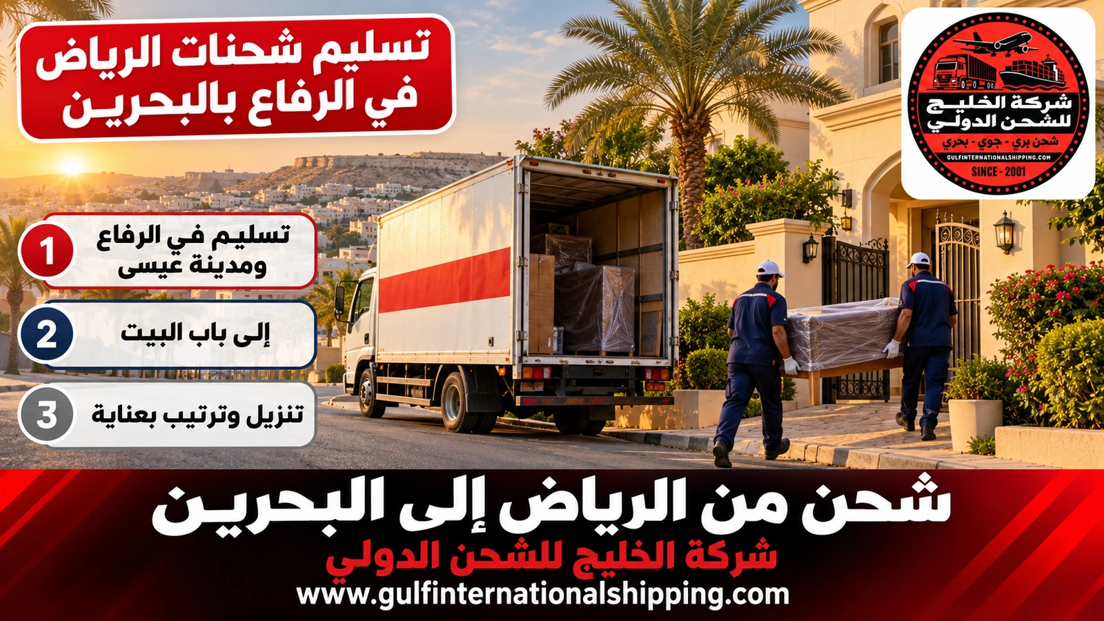 تسليم شحنات الرياض في الرفاع بالبحرين