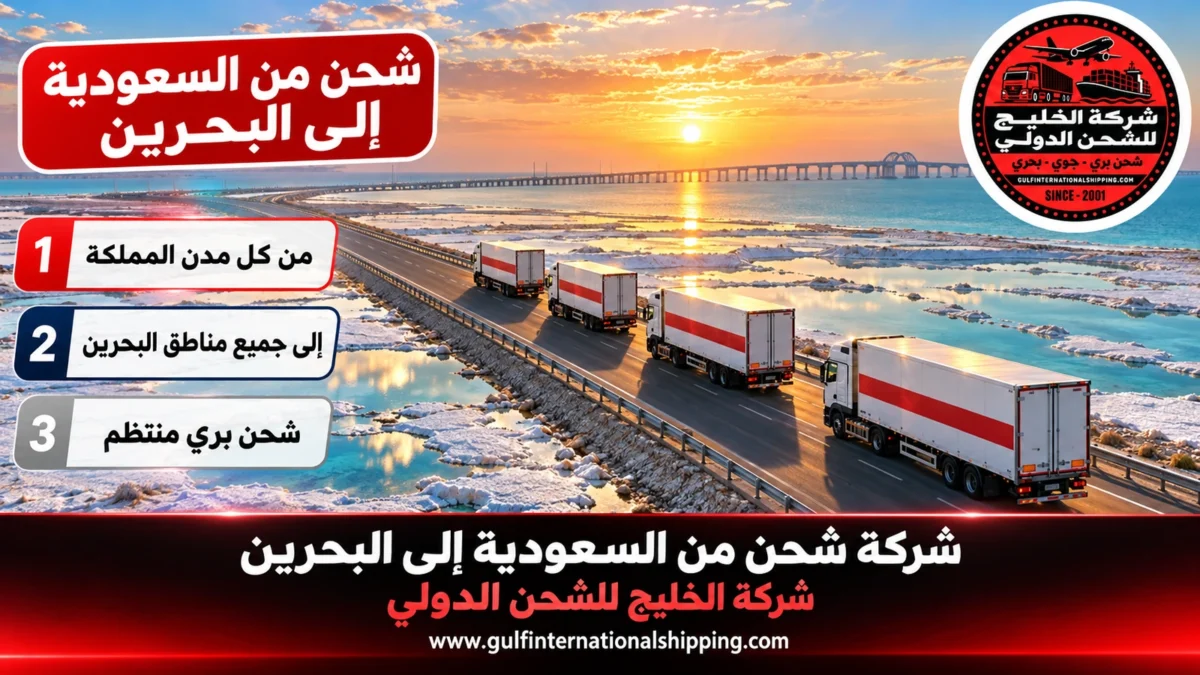 شحن من السعودية إلى البحرين