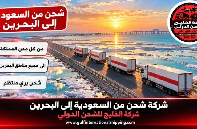 شركة شحن من السعودية الى البحرين نقل بري عبر الجسر وشحن سيارات