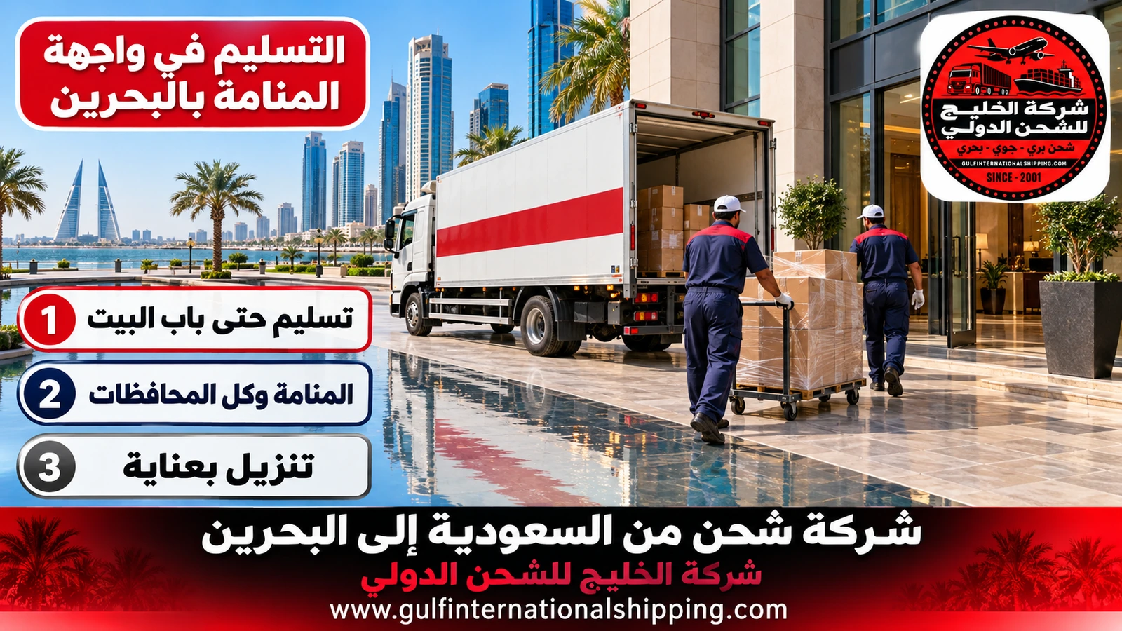 التسليم في واجهة المنامة بالبحرين