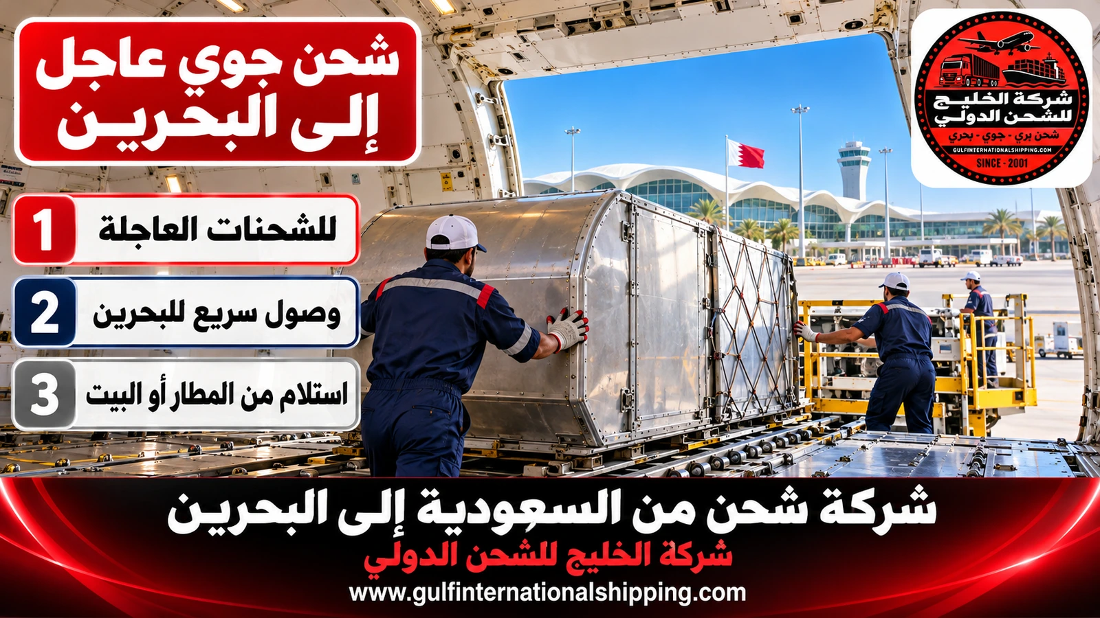 شحن جوي عاجل إلى البحرين