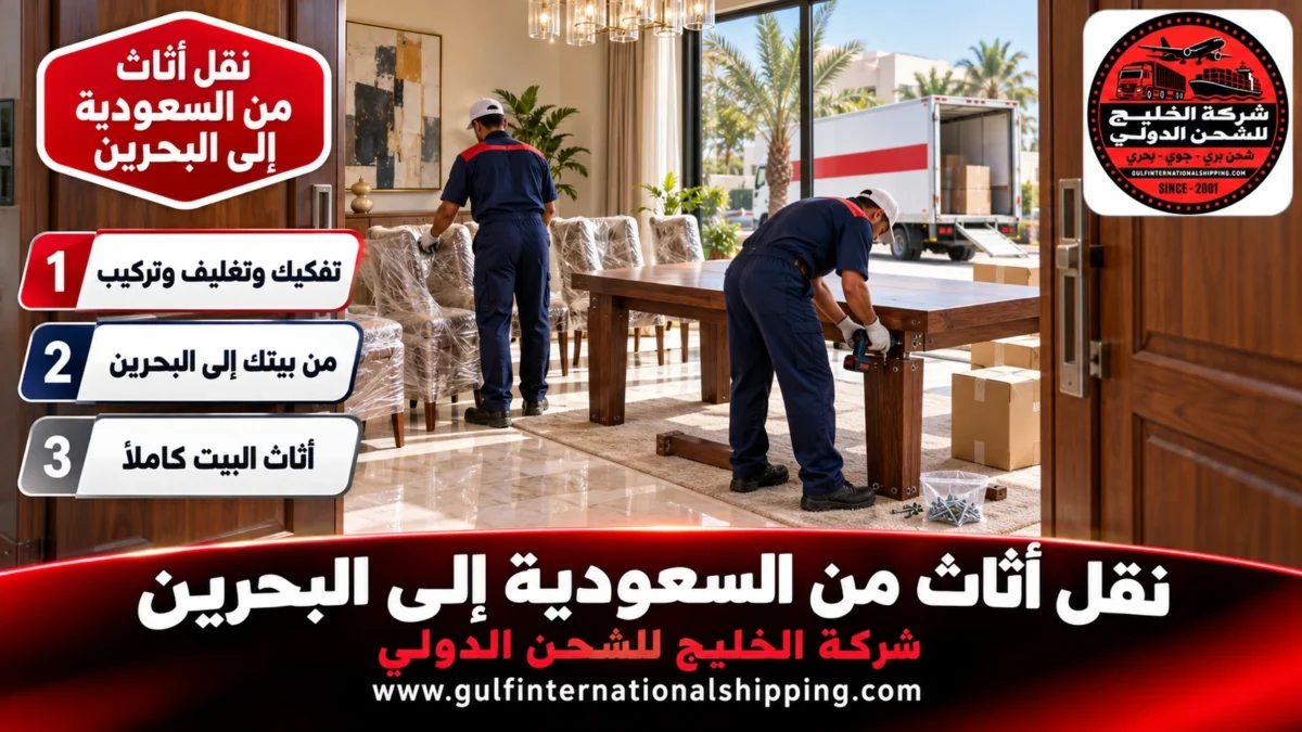 نقل أثاث من السعودية إلى البحرين