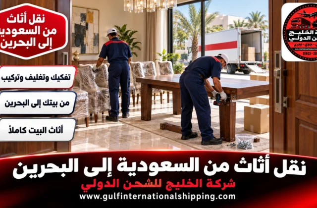 نقل أثاث من السعودية إلى البحرين ترحيل بيوت عبر الجسر وشحن سيارات