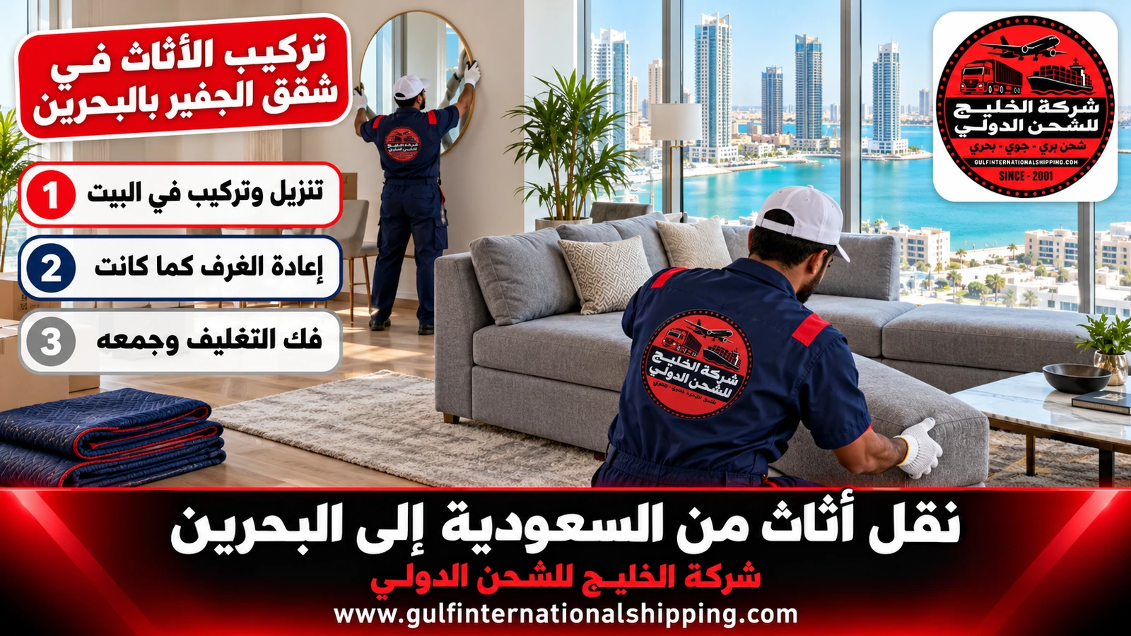 تركيب الأثاث في شقق الجفير بالبحرين