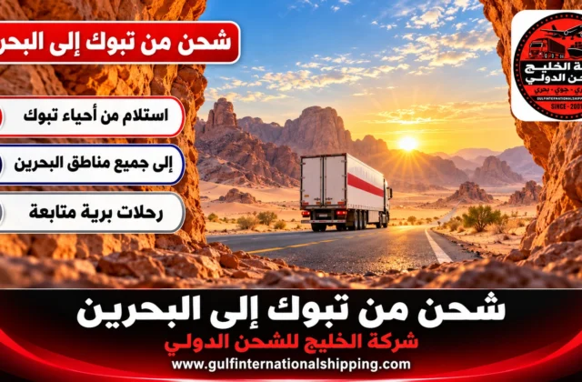 شركة شحن من تبوك الى البحرين توصيل شحنات برية وشحن سيارات