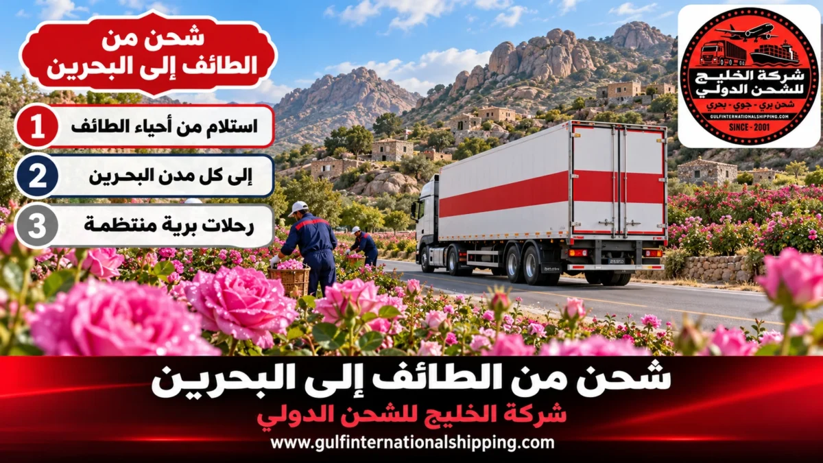 شحن من الطائف إلى البحرين