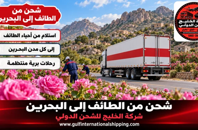 شركة شحن من الطائف الى البحرين نقل أغراض البيوت وشحن سيارات