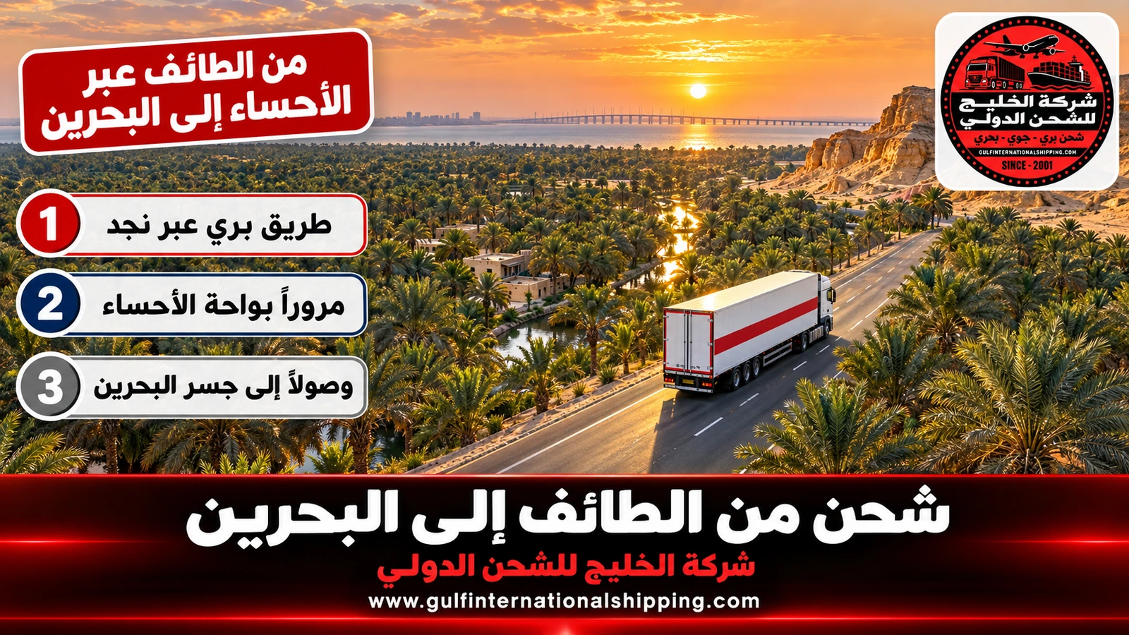 من الطائف عبر الأحساء إلى البحرين