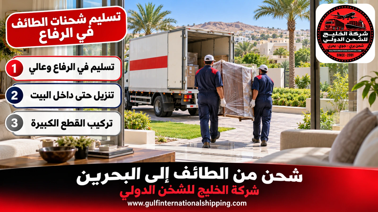 تسليم شحنات الطائف في الرفاع