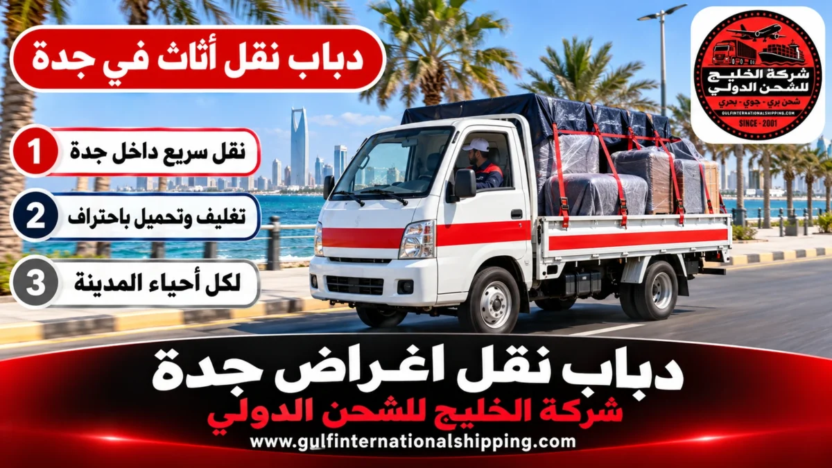 دباب نقل أثاث في جدة